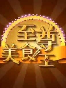 至尊美食王