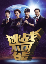 大逃脱 第三季