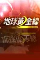 地球黄金线 2013