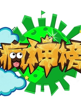 疯神榜