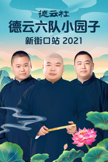 德云社德云六队小园子新街口站 2021