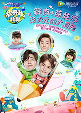 高能少年团2游戏升级版