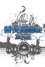 善良演唱会 2016