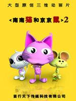 南南猫和京京鼠第二部