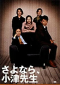 再见小津老师