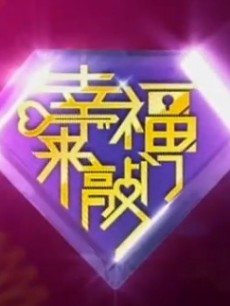 欢乐喜剧人 第三季