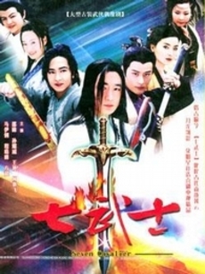 七武士