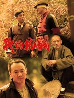 我的抗战