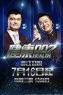 健康007 2014