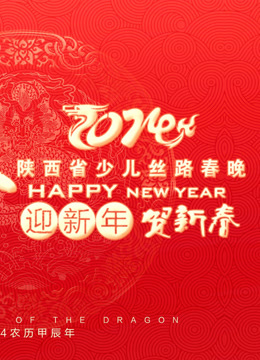 2024年陕西省丝路少儿春晚