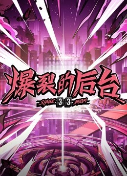 妈妈是超人 第二季