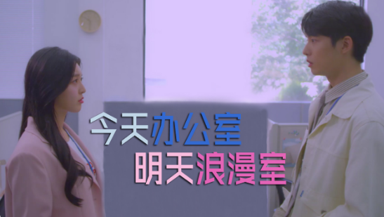 今天办公室明天浪漫室