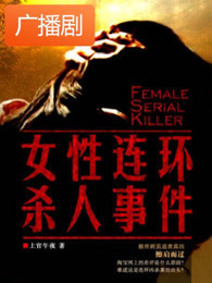女性连环凶杀事件广播剧