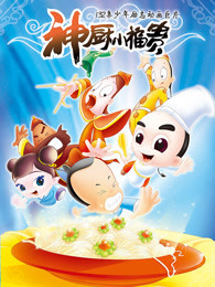 神厨小福贵