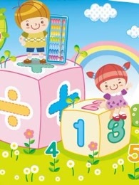 开心乐园幼儿数学珠心算(第一季)