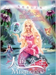 芭比彩虹仙子之美人鱼公主系列