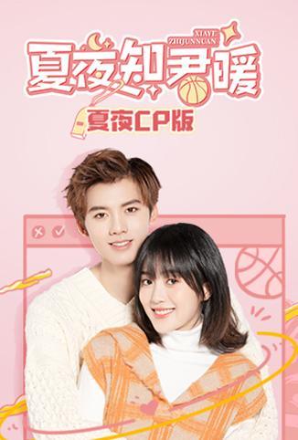 夏夜知君暖夏夜CP版