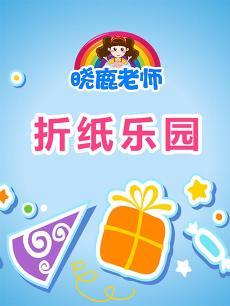 晓鹿老师折纸乐园