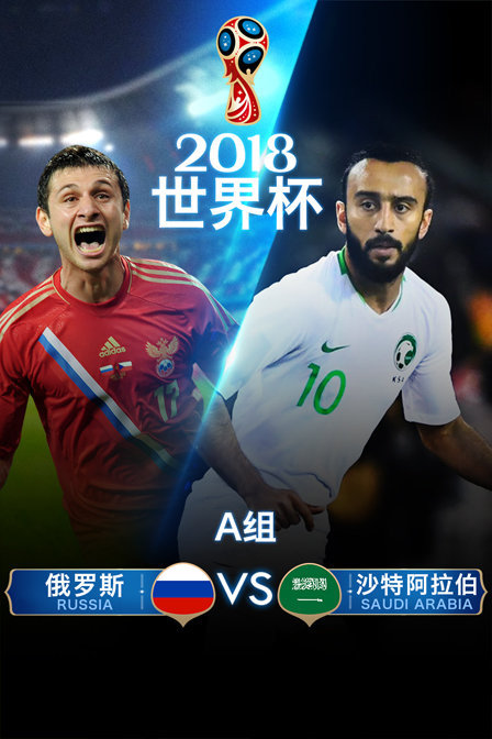 2018世界杯 A组俄罗斯VS沙特阿拉伯