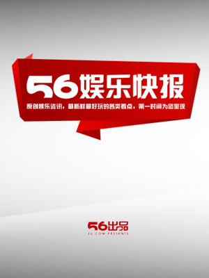 56娱乐快报