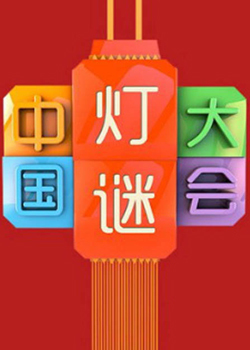 中国灯谜大会
