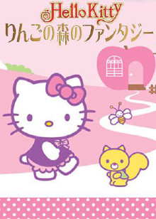 HelloKitty苹果森林和平行镇