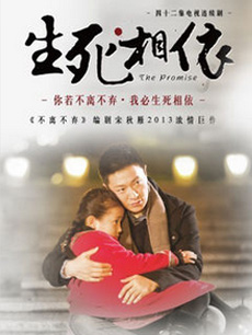 生死相依
