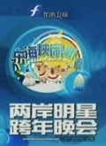 东南卫视2014创业跨年晚会