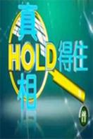 真相HOLD得住 2013