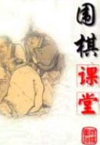 围棋课堂(三)