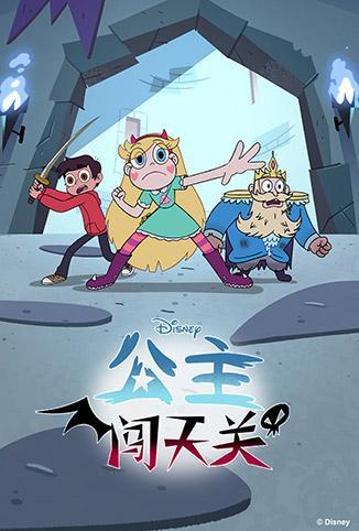 公主闯天关 第四季