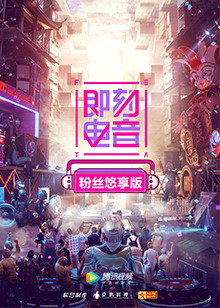 即刻电音粉丝悠享版