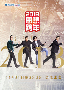 2018浙江卫视思想跨年