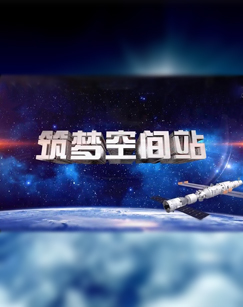 神舟十二号载人飞船系列报道