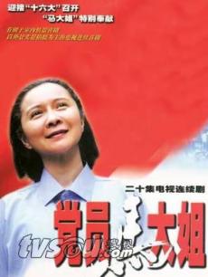 党员马大姐