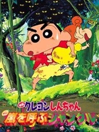 蜡笔小新剧场版2000年风起云涌的丛林冒险