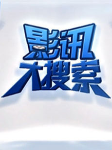 影讯大搜索