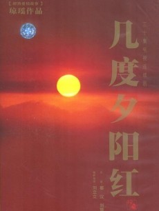 几度夕阳红