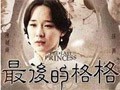 最后的格格