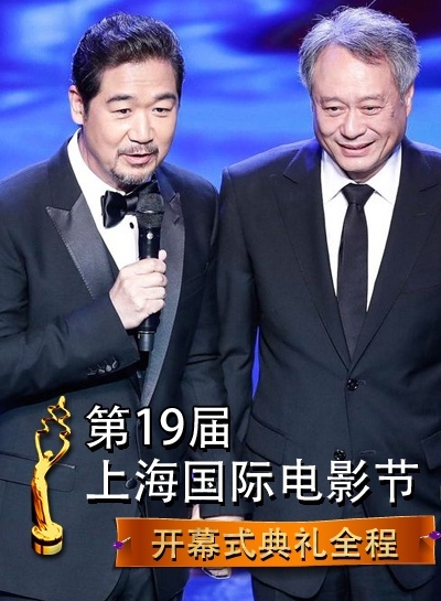 第19届上海国际电影节开幕式典礼