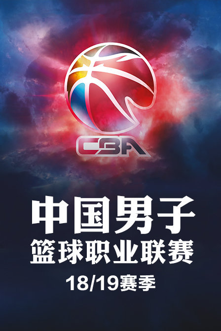 中国男子篮球职业联赛 18/19赛季