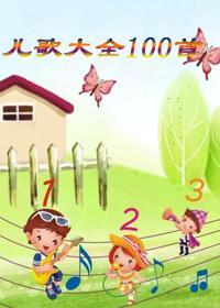 儿歌大全100首连续放