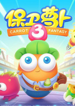 保卫萝卜3