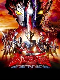 泰迦奥特曼剧场版新生代之巅普通话