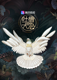 2020爱奇艺尖叫之夜