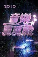 音乐万万岁 2010