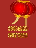 2014央视元宵晚会