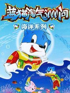 蓝猫淘气三千问海洋世界