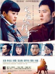 当爱已成往事