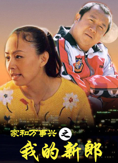 家和万事兴之我的新郎